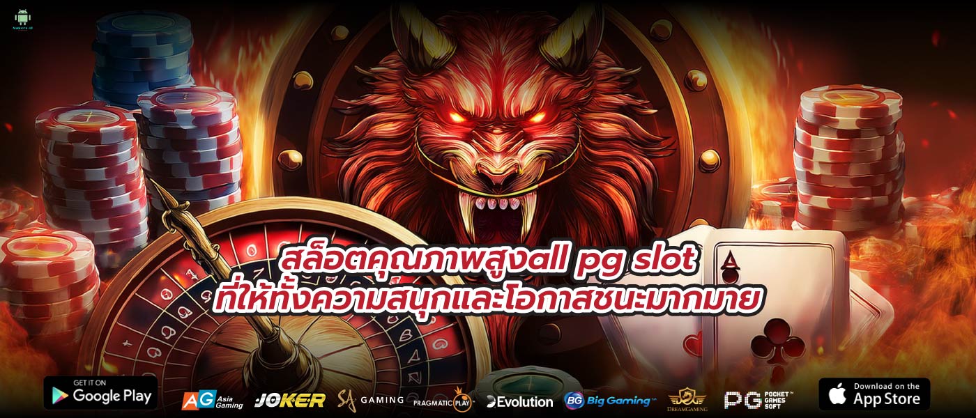 สล็อตคุณภาพสูงall pg slotที่ให้ทั้งความสนุกและโอกาสชนะมากมาย