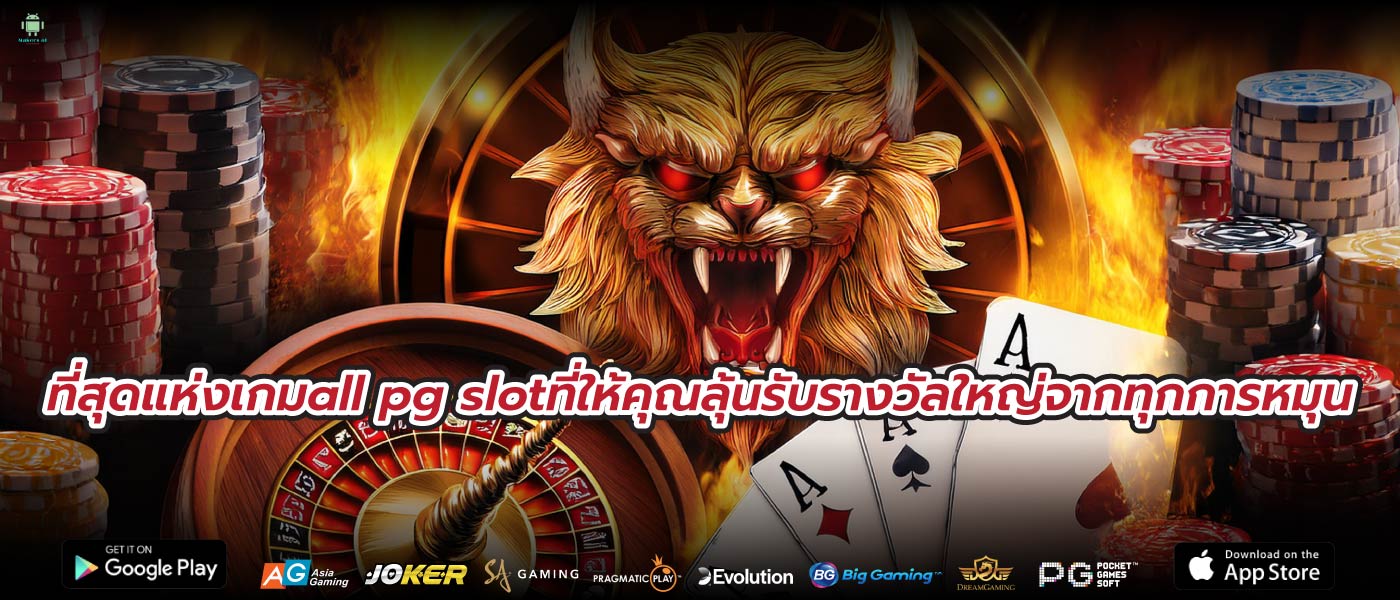 ที่สุดแห่งเกมall pg slotที่ให้คุณลุ้นรับรางวัลใหญ่จากทุกการหมุน