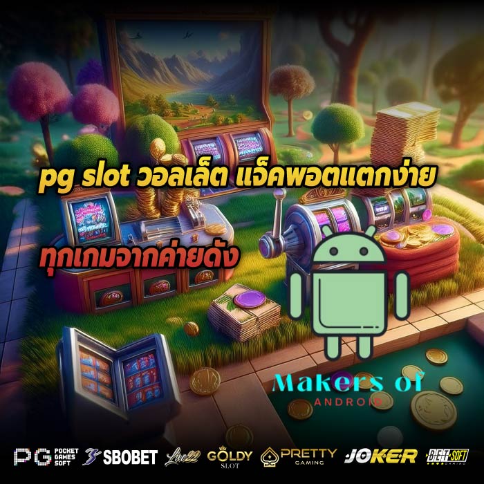 pg slot วอลเล็ต แจ็คพอตแตกง่าย ทุกเกมจากค่ายดัง