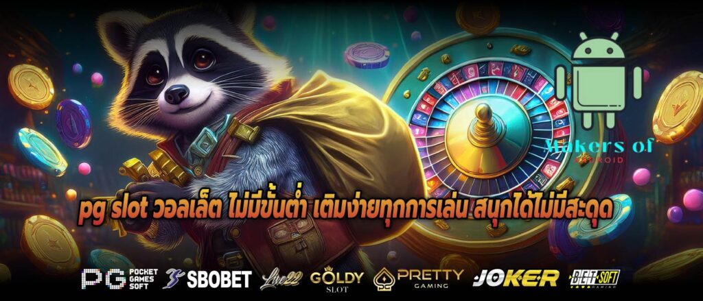 pg slot วอลเล็ต ไม่มีขั้นต่ำ เติมง่ายทุกการเล่น สนุกได้ไม่มีสะดุด