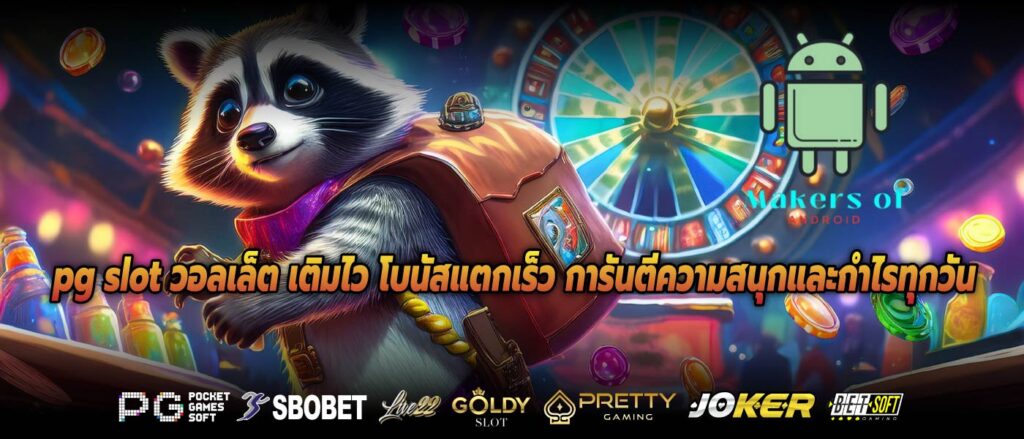 pg slot วอลเล็ต เติมไว โบนัสแตกเร็ว การันตีความสนุกและกำไรทุกวัน