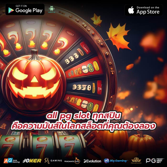 all pg slot ทุกสปินคือความมันส์ในโลกสล็อตที่คุณต้องลอง
